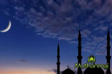 ரமழான் மாத தலைப் பிறையை தீர்மானிக்கும் மாநாடு இன்று