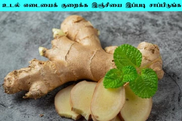 உடல் எடையை குறைக்க அதிகம் கஷ்டப்படுறீங்களா?… இஞ்சி சாறில் இதை சேர்த்து குடிங்க