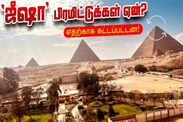 "ஜீஷா" பிரமிட்டுக்கள் ஏன் கட்டப்பட்டது தெரியுமா? தேடி தேடிப் பெற்ற ஆய்வு தகவல்கள்..!!