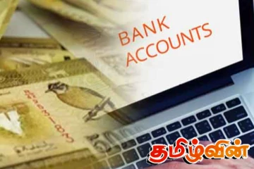 இலங்கையில் வங்கிக் கணக்கு திறக்க கட்டாயமாகும் நடைமுறை
