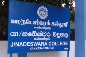 யாழ் நடேஸ்வராக் கல்லூரியை முன்னேற்ற ஒன்றுசேரும் பழையமாணவர் சங்கத்தின் பிரித்தானிய கிளை