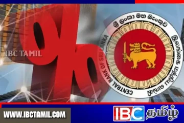 வட்டி வீதங்கள் தொடர்பில் மத்திய வங்கியின் விசேட அறிவிப்பு