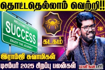 கடக ராசியினர் வாழ்வில் நிகழப்போகும் அற்புத மாற்றம்!