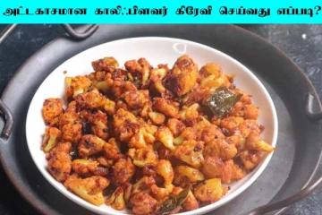 காலிஃப்ளவரில் இப்படி ஒருமுறை கிரேவி செய்து சாப்பிடுங்க.. சுவை அட்டகாசமாக இருக்கும்..