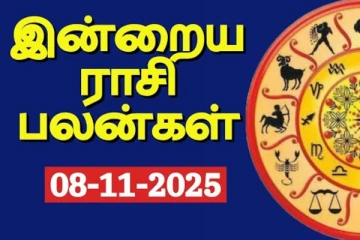 நாளைய ராசி பலன்(08-11-2025)