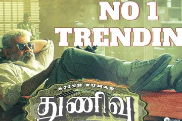 ட்ரெண்டிங்கில் நம்பர் 1 பிடித்த துணிவு.. ட்ரைலர் சாதனை