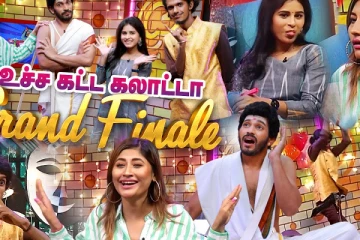 உச்ச கட்ட கலாட்டா - Chill Bro Grand Finale
