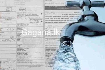 ජල බිල ඉහල දැමීම ගැන අලුත්ම ආරංචිය මෙන්න..