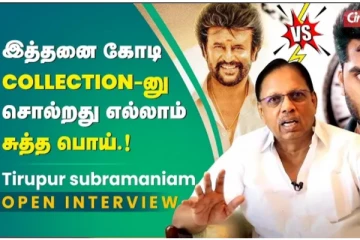 வசூல் எல்லாமே பொய்ங்க..உண்மையை உடைத்த திருப்பூர் சுப்ரமணியம்