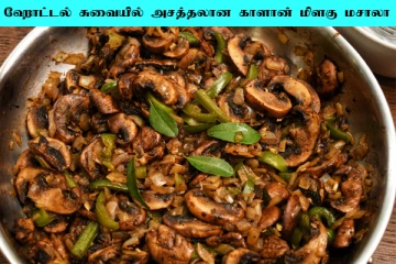 Mushroom Pepper Masala: ஹோட்டல் சுவையில் காளான் மிளகு மசாலா செய்வது எப்படி?
