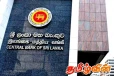 இலங்கை மத்திய வங்கி விடுத்துள்ள அறிவித்தல்
