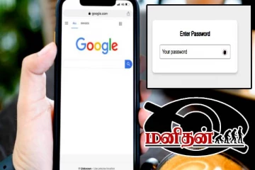கூகுளுக்கு தெரியாமல் password போடுவது எப்படி? இப்படியொரு விடயம் யாருக்கும் தெரியாது