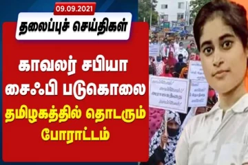 இன்றைய நாளின் முக்கிய  செய்திகள்