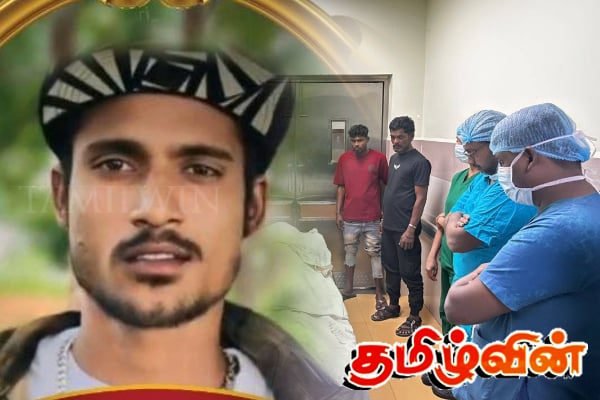 விபத்தில் உயிரிழந்த தமிழ் இளைஞன் : இருவருக்கு கிடைத்த வாழ்க்கை | Boy Dies In Accident Donates His Body Parts விபத்தில் உயிரிழந்த தமிழ் இளைஞன் : இருவருக்கு கிடைத்த வாழ்க்கை | Boy Dies In Accident Donates His Body Parts