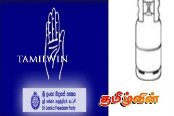 சிலிண்டர் சின்னத்தின் கீ்ழ் போட்டியிட சுதந்திரக்கட்சி இணக்கம்