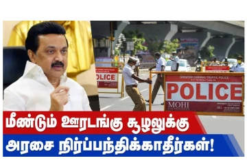 மீண்டும் ஊரடங்கு சூழலுக்கு அரசை நிர்ப்பந்திக்காதீர்கள்!