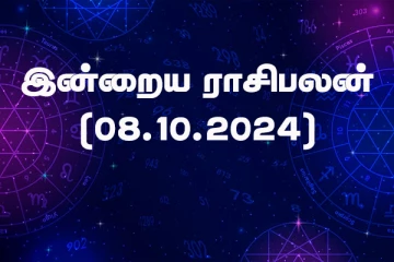 இன்றைய ராசிபலன் (08.10.2024)