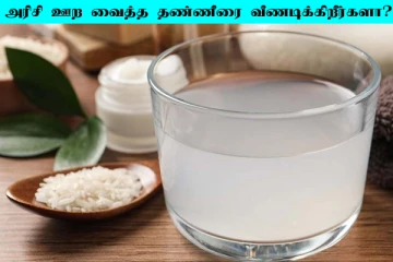 ஊற வைத்த அரிசி நீரை வீணடிக்கிறீங்களா? பல பயன்களை கொடுக்குமாம்