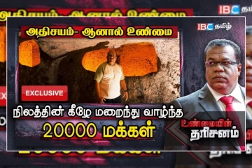 நிலத்தின் கீழே மறைந்து வாழ்ந்த 20,000 மக்கள் : ஆச்சரியம் ஆனால் உண்மை