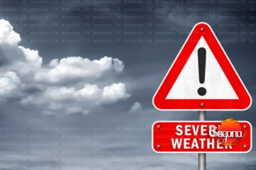 මේ අයට අද අනතුරු ඇඟවීම් නිවේදනයක්