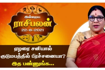 இந்த ராசி ஏழரை சனியால் கடும் அவதிப்படுவாங்க.. தீர்வு இதோ!