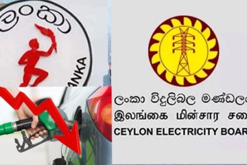 අප්‍රේල් වල සිට යළි තෙල් සහ විදුලි බිල අඩු කරයි..ජනතාවට ලැබෙන සහන රැසක් ගැන දැනුම්දීමක්..