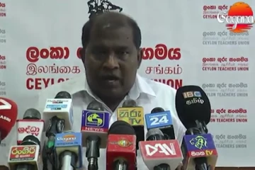 ලංකා ගුරු සංගමයෙන් හදිසියේම විශේෂ ප්‍රකාශයක්.. (VIDEO)