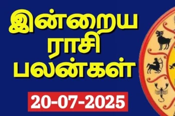 இன்றைய ராசி பலன்(20-07-2025)