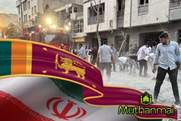 தொடரும் தாக்குதல் : ஈரானில் உள்ள 37 இலங்கையர்களின் கதி.!