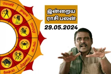 இன்றைய ராசி பலன் 29-05-2024