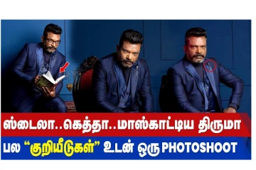 ஸ்டைலா.. கெத்தா.. மாஸ்காட்டிய திருமா - பல “குறியீடுகள்’ உடன் ஒரு PHOTOSHOOT