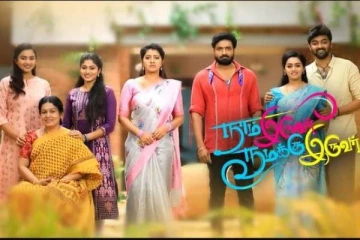 நாம் இருவர் நமக்கு இருவர் சீரியலில் இப்படி ஒரு டுவிஸ்ட்டா?- இதை ரசிகர்கள் எதிர்ப்பார்க்கவில்லையே, செம ஷாக்