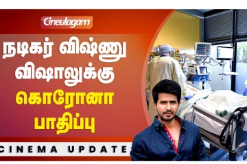 நடிகர் விஷ்னு விஷாலுக்கு கொரோனா பாதிப்பு