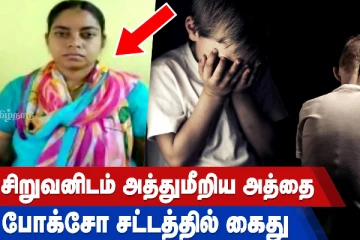 சிறுவனிடம் அத்துமீறிய அத்தை - போக்சோ சட்டத்தில் கைது