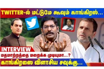 TWITTER-ல் மட்டுமே கூவும் காங்கிரஸ், காங்கிரஸை விளாசிய சவுக்கு - LIVE