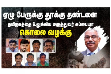 ஏழு பேருக்கு தூக்குத் தண்டனை - தமிழகத்தை உலுக்கிய மருத்துவர் சுப்பையா கொலை வழக்கு