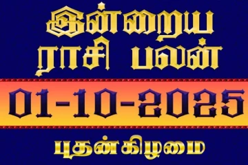 நாளைய ராசி பலன்(01-10-2025)