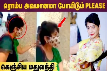 ரொம்ப அவமானமா போயிடும் ப்ளீஸ் - கெஞ்சிய மதுவந்தி