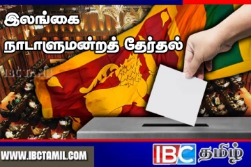 நாடாளுமன்றத் தேர்தலுக்கான தபால் மூல வாக்களிப்பு : வெளியான அறிவிப்பு