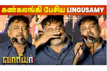 கண்கலங்கிய Lingusamy.. The Warrior Pre Release Event