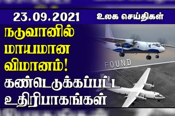 ரஷ்யாவில் நடுவானில் திடீரென மாயமான விமானம்! ஸ்பெயினில் 50 ஆண்டுகளுக்குப் பின் வெடித்த எரிமலை.. உலக செய்திகள்