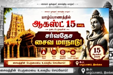 யாழில் இடம்பெறவுள்ள முதலாவது சர்வதேச சைவ மாநாடு