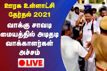 வாக்குச்சாவடிகளில் அடிதடி - வாக்காளர்கள் அச்சம்: கள நிலவரம் என்ன?