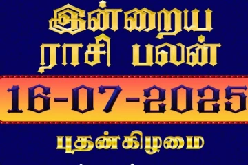இன்றைய ராசிபலன் (16-07-2025)