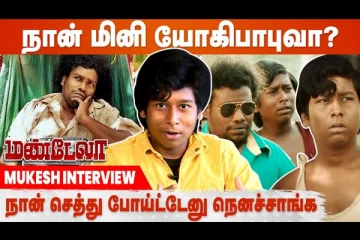 யோகிபாபு வேற யாரும் காமெடி பண்ணிட கூடாதுனு நினைப்பாரா ? - Mandela Fame Kirutha Mukesh Interview