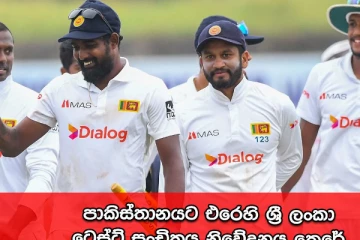 ශ්‍රී ලංකා ටෙස්ට් සංචිතය නම්කෙරේ - ලැයිස්තුව මෙන්න..