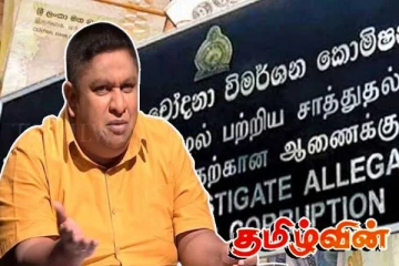 இலஞ்ச ஒழிப்பு ஆணைக்குழுவில் முறைப்பாடொன்றை பதிவு செய்த சாமர எம்.பி