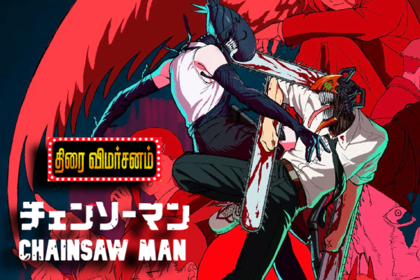 செயின்ஸா மேன்: திரை விமர்சனம் | Chainsaw Man Reze Arc Movie Review