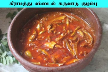 வீடே மணக்கும் கிராமத்து கருவாட்டு குழம்பு... ஒருமுறை இப்படி செய்து பாருங்க