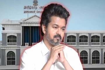 விஜய்யின் பதவியேற்பில் மீண்டும் இழுபறி ; போலி ஆதரவு கடிதம்! தூய சக்தி செய்யும் வேலையா இது?